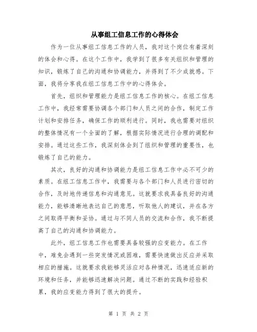 从事组工信息工作的心得体会