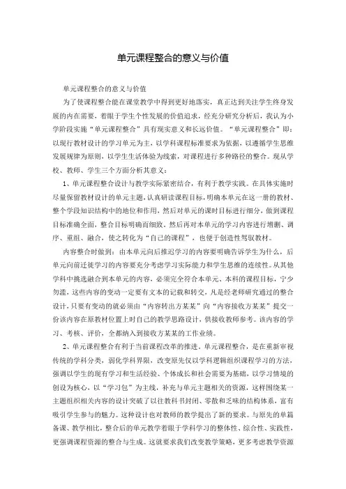 单元课程整合的意义与价值