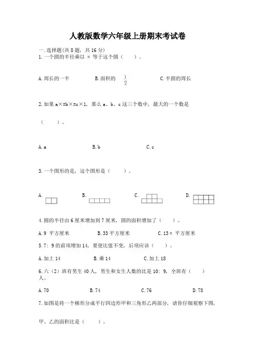 人教版数学六年级上册期末考试卷附答案【综合卷】