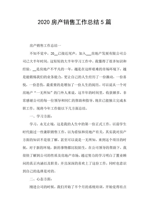 2020房产销售工作总结5篇