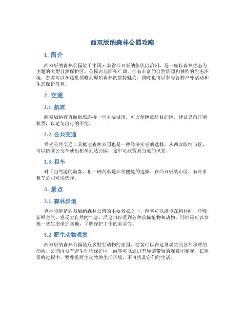 西双版纳森林公园攻略