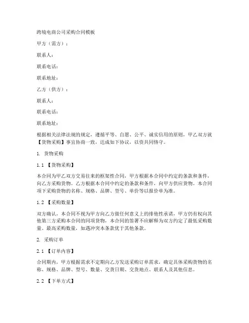 跨境电商公司采购合同模板