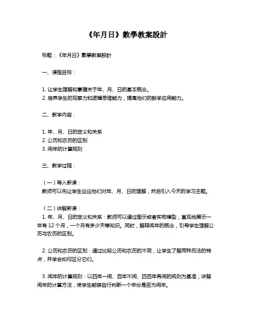 《年月日》数学教案设计   