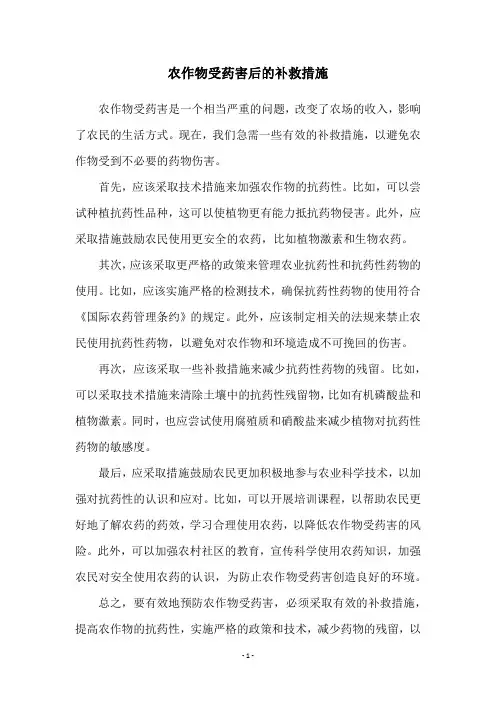 农作物受药害后的补救措施
