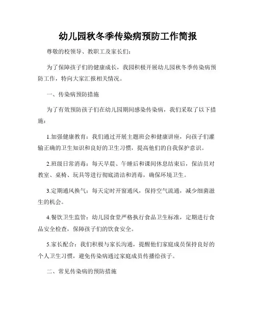 幼儿园秋冬季传染病预防工作简报