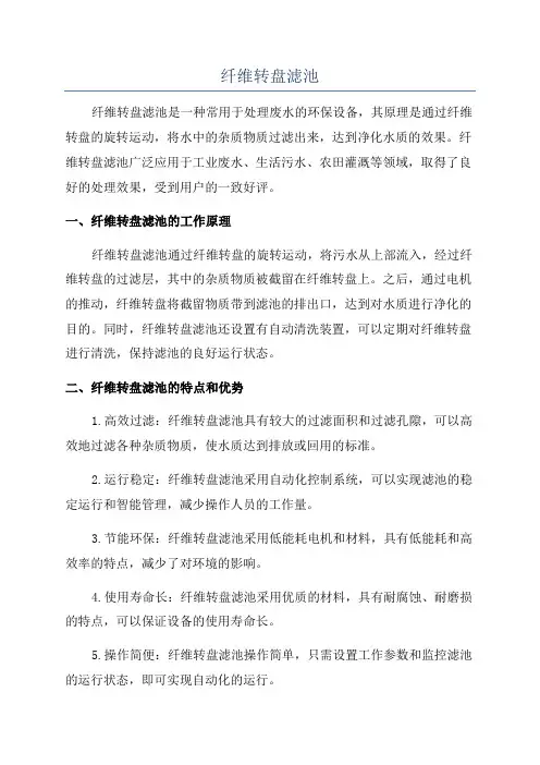 纤维转盘滤池