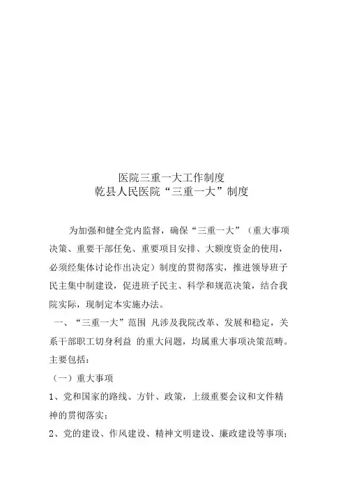 医院三重一大工作制度