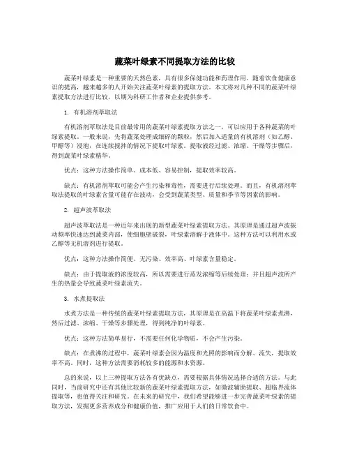 蔬菜叶绿素不同提取方法的比较