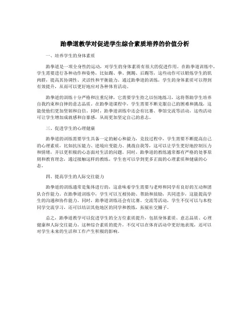 跆拳道教学对促进学生综合素质培养的价值分析