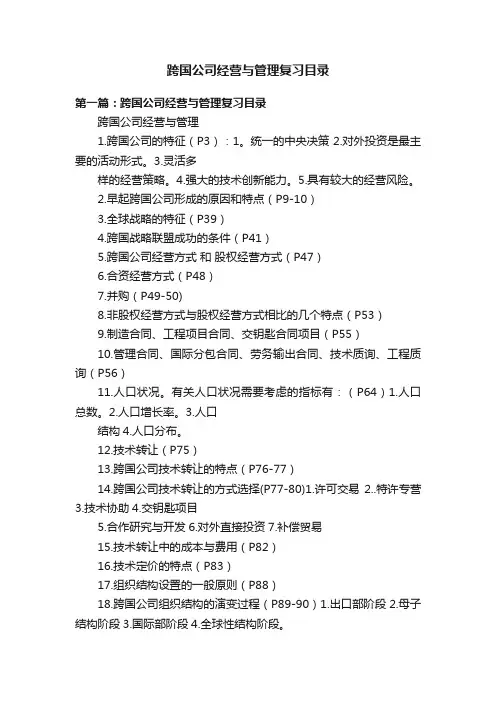 跨国公司经营与管理复习目录