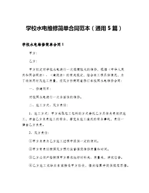 学校水电维修简单合同范本(通用5篇)