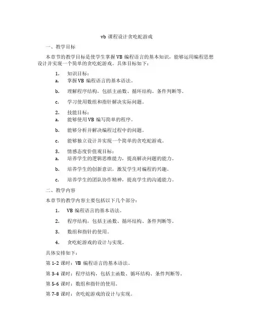 vb课程设计贪吃蛇游戏