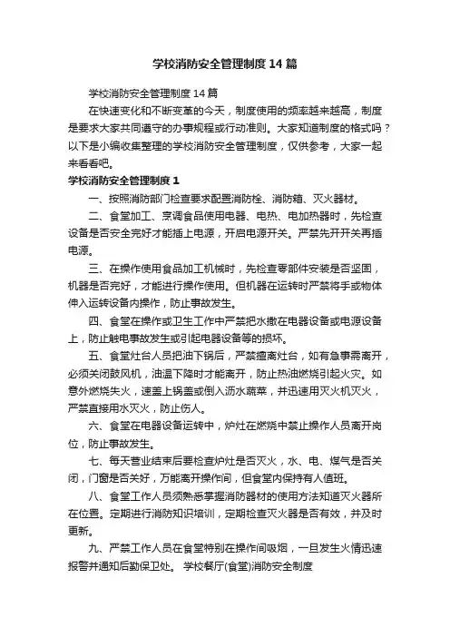 学校消防安全管理制度14篇