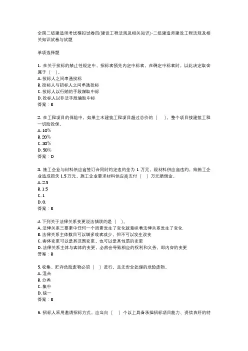 全国二级建造师考试模拟试卷四(建设工程法规及相关知识)-二级建造师建设工程法规及相关知识试卷与试题