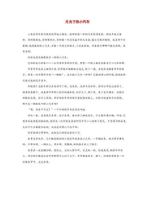文县一小四年级语文上册第三单元9巨人的花园拓展阅读月光下的小汽车鲁教版