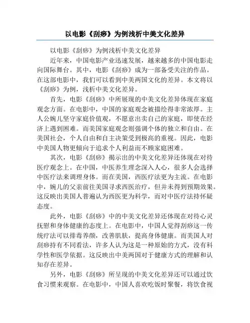 以电影《刮痧》为例浅析中美文化差异