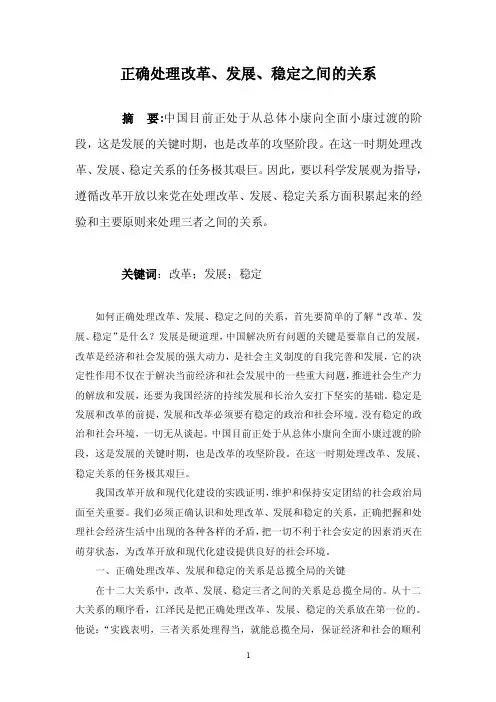 正确处理改革、发展、稳定关系