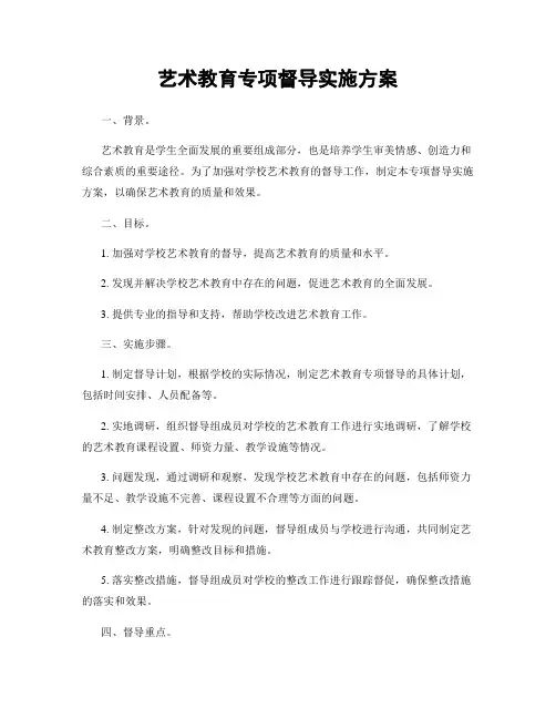 艺术教育专项督导实施方案