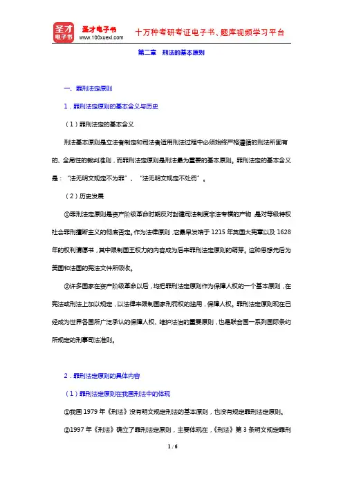 曲新久《刑法学》(第4版)(复习笔记 第二章 刑法的基本原则)【圣才出品】