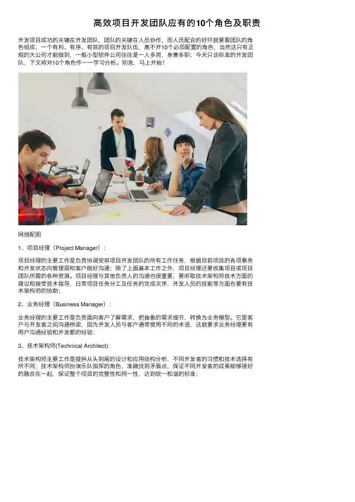 高效项目开发团队应有的10个角色及职责