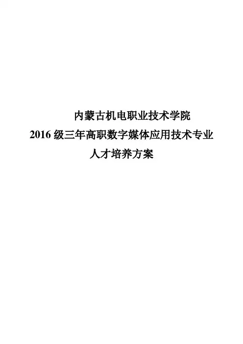 数字媒体应用技术专业人才培养方案