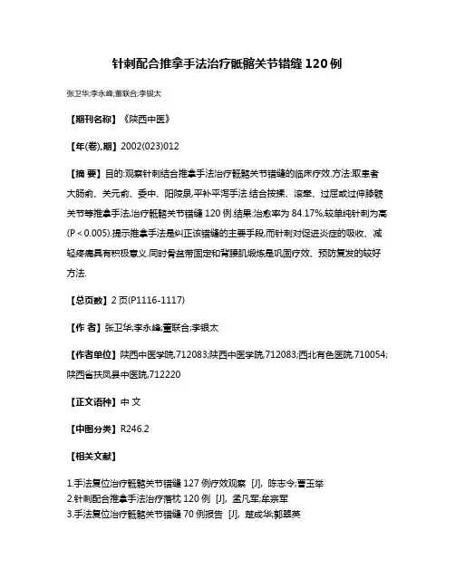 针刺配合推拿手法治疗骶髂关节错缝120例