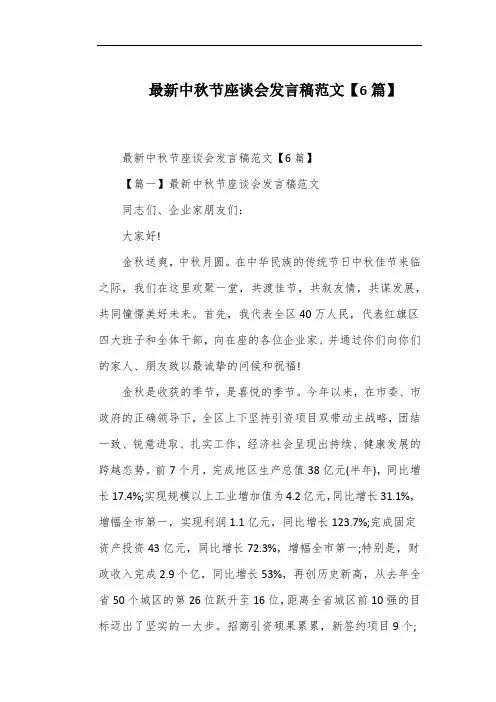 最新中秋节座谈会发言稿范文【6篇】