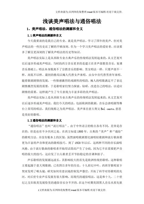 浅谈美声唱法与通俗唱法