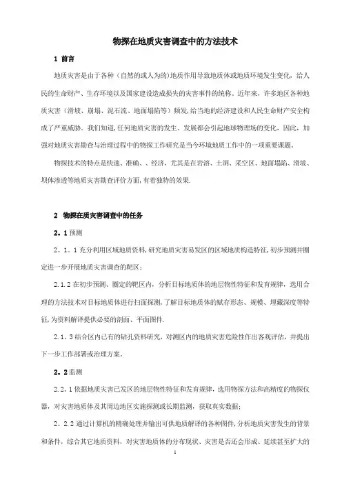 物探在地质灾害调查中的方法技术