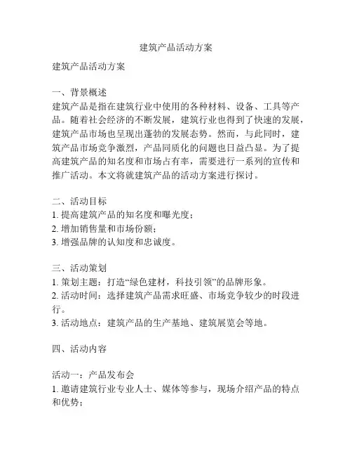 建筑产品活动方案