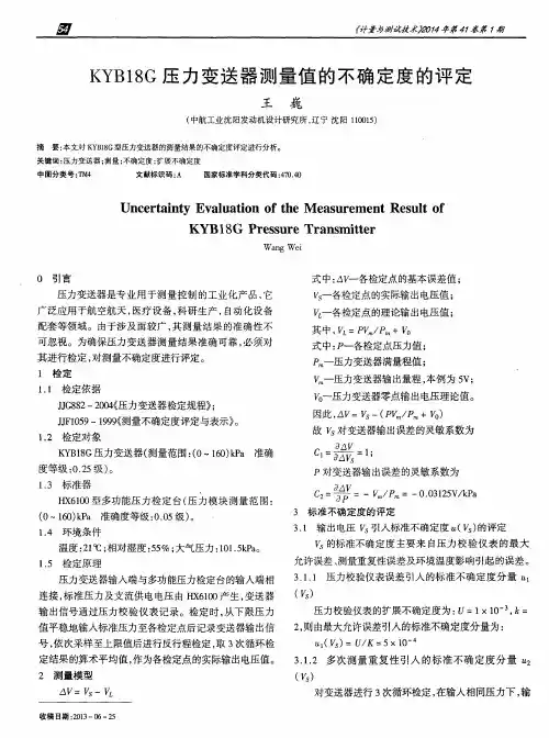 KYB18G压力变送器测量值的不确定度的评定