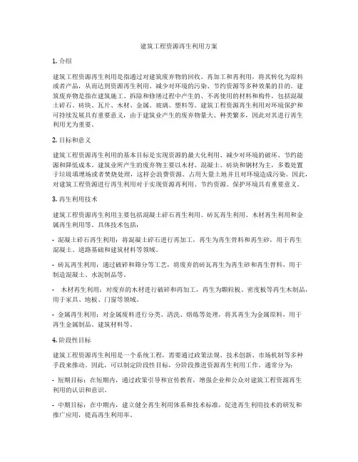 建筑工程资源再生利用方案