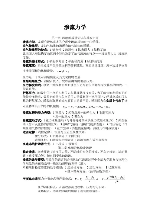 渗流力学复习