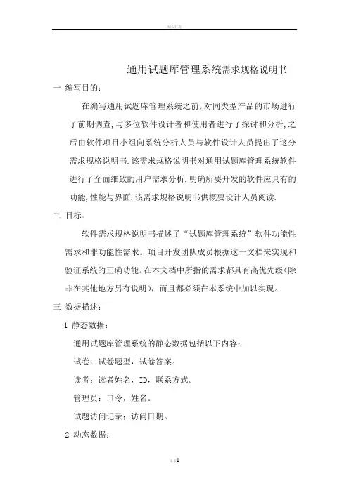 通用试题库管理系统需求规格说明书2