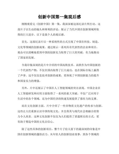 创新中国第一集观后感