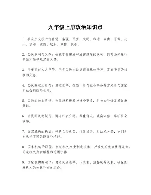 九年级上册政治知识点