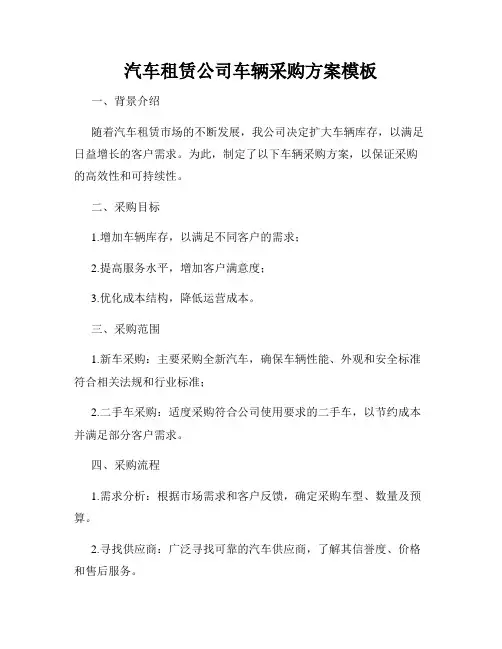 汽车租赁公司车辆采购方案模板