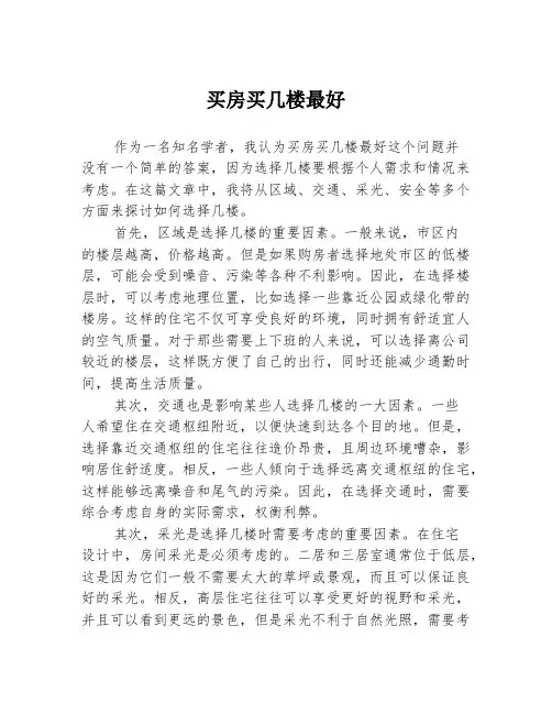 买房买几楼最好