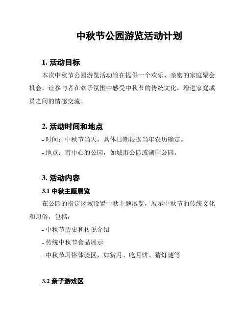 中秋节公园游览活动计划