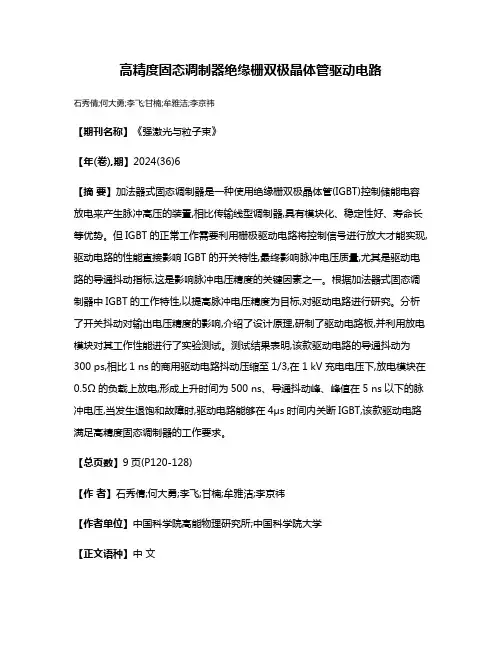 高精度固态调制器绝缘栅双极晶体管驱动电路