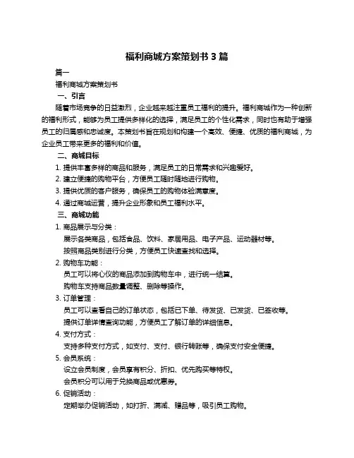 福利商城方案策划书3篇