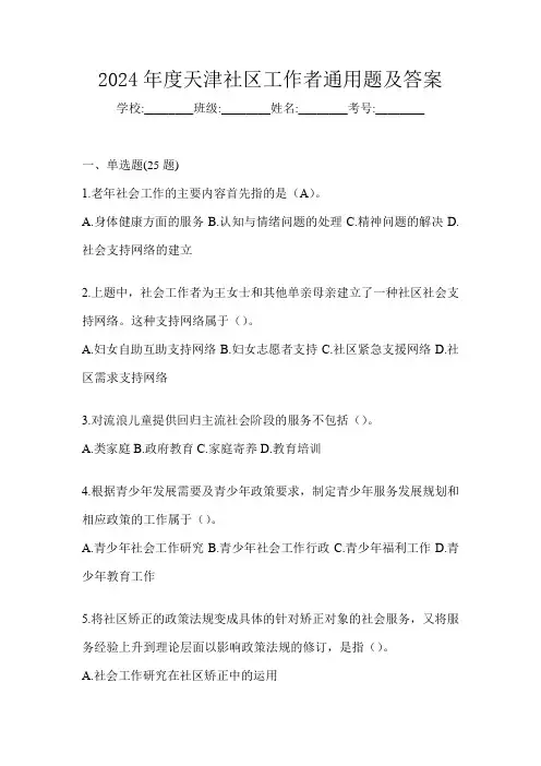2024年度天津社区工作者通用题及答案