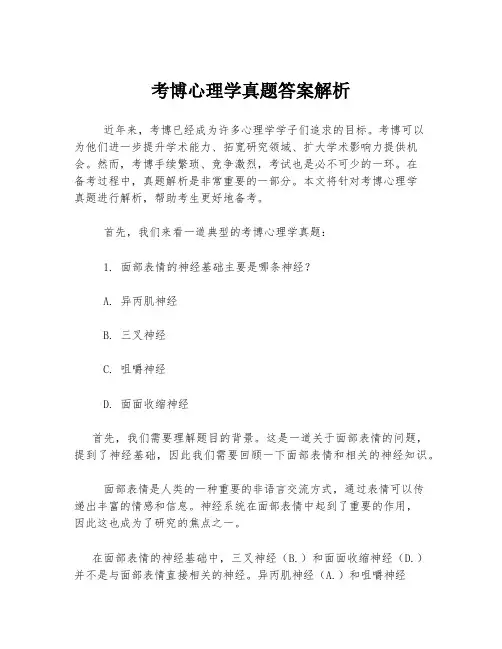 考博心理学真题答案解析
