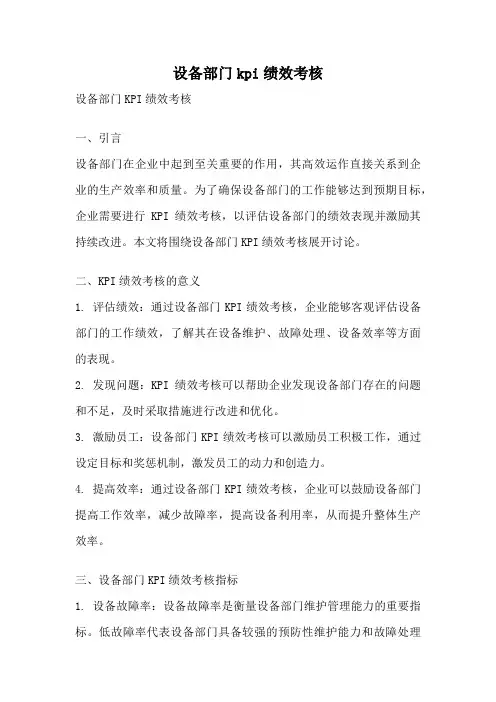 设备部门kpi绩效考核