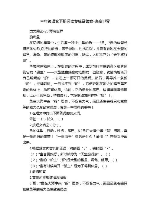 三年级语文下册阅读专练及答案-海底世界