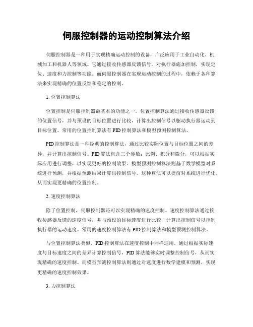 伺服控制器的运动控制算法介绍