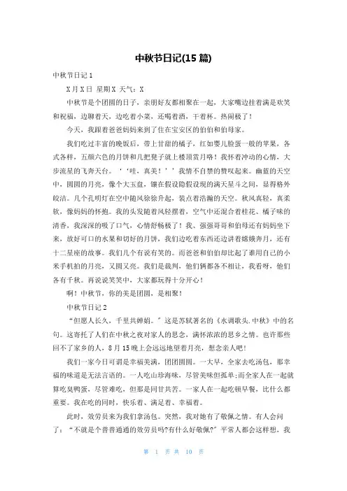 中秋节日记(15篇)