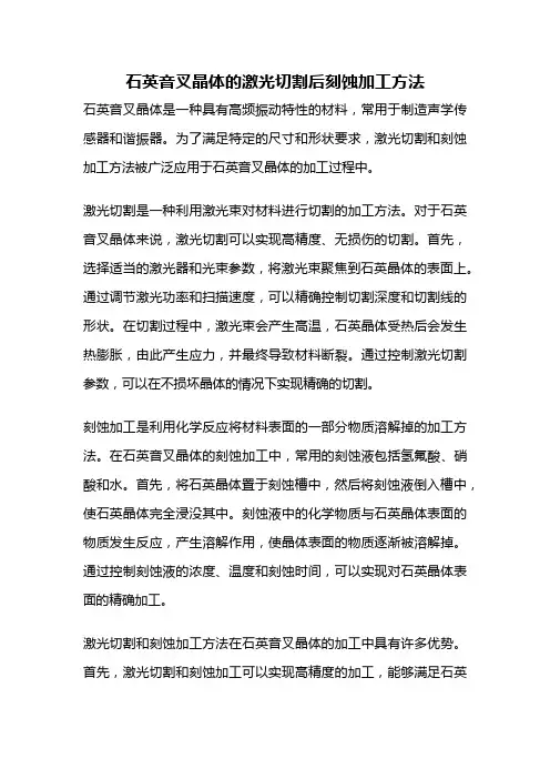 石英音叉晶体的激光切割后刻蚀加工方法