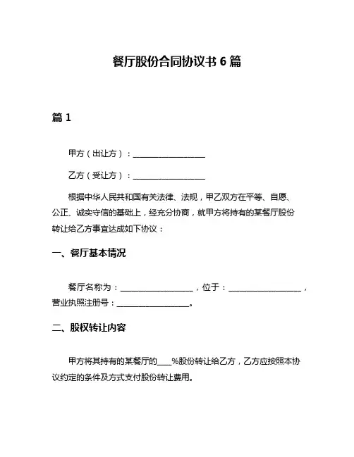 餐厅股份合同协议书6篇