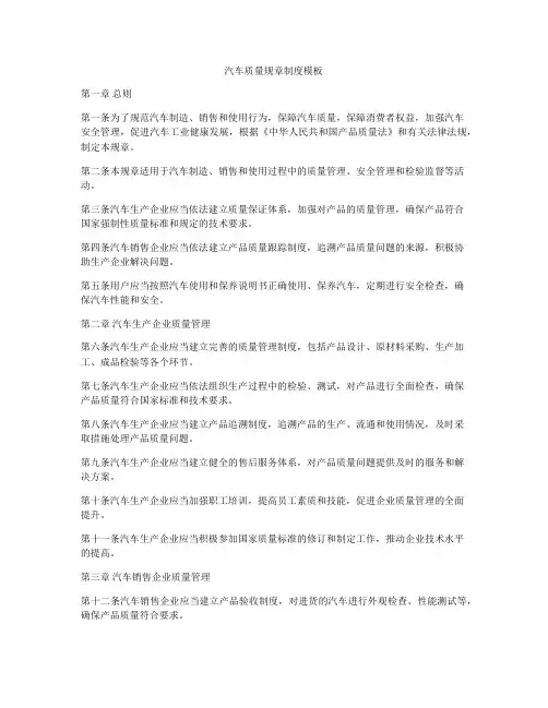 汽车质量规章制度模板